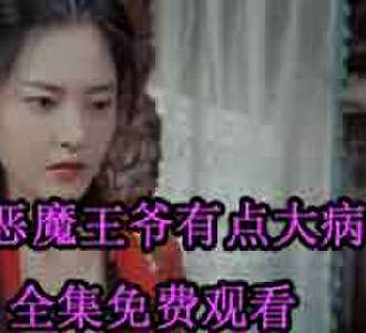 恶魔王爷有点大病夜凌姜沁短剧免费观看