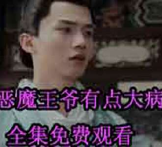恶魔王爷有点大病夜凌姜沁全集免费观看