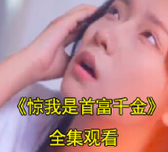 何安盛初雪参加盛世集团酒会后续在哪看