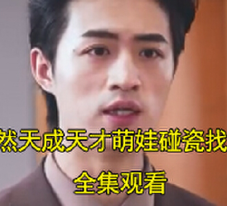 婚然天成天才萌娃碰瓷找妈咪陆晨轩宁潇潇短剧在哪看