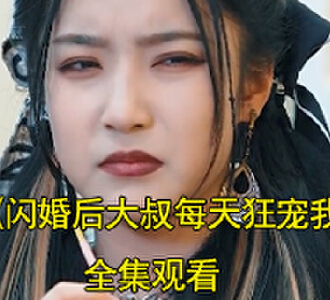闪婚后大叔每天狂宠我短剧免费看