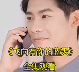 飞向有你的蓝天萧煜城沐晚晴白以沫30集在线观看