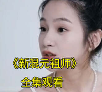 新混元祖师李元看唐冰雪后续是什么