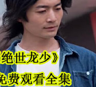 绝世龙少免费观看全集