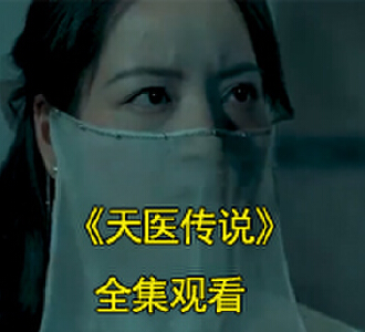 天医传说姬俊星小说短剧大结局怎么样