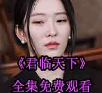 君临天下楚风林珺网剧免费观看