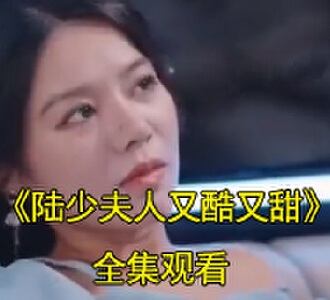 陆少夫人又酷又甜电视剧后续在哪看