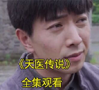 天医传说76集全集免费观看