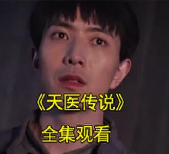 姬俊星是天医神婆传人电视剧名字是什么