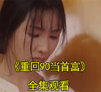 重回90当首富李双全叶烟儿电视剧结局是什么