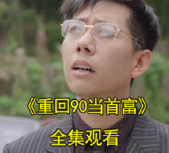 重回90当首富98集完整版观看