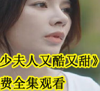 陆少夫人又酷又甜免费全集