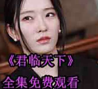 君临天下楚风林珺大结局在哪看