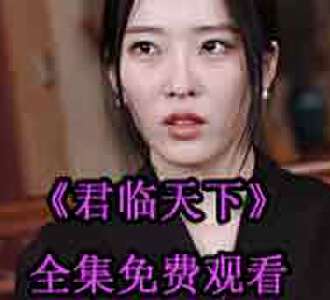 君临天下楚风林珺短剧免费观看