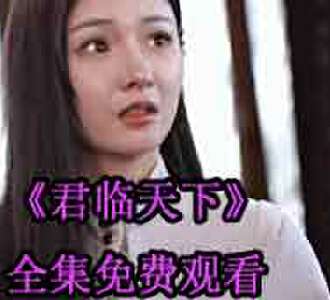 君临天下楚风林珺完整版免费观看