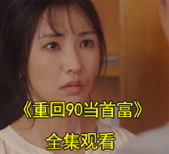 李双全叶烟儿重生电视剧名字叫什么