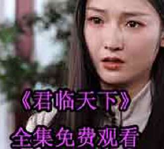 君临天下楚风林珺大结局免费观看