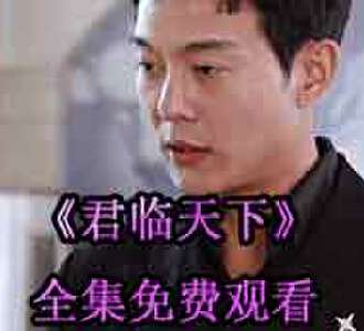 君临天下楚风林珺电视剧免费观看