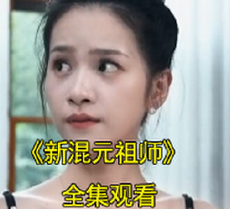 新混元祖师短剧完整版观看