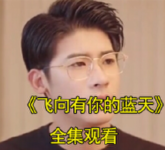 飞向有你的蓝天萧煜城沐晚晴短剧视频哪里在放