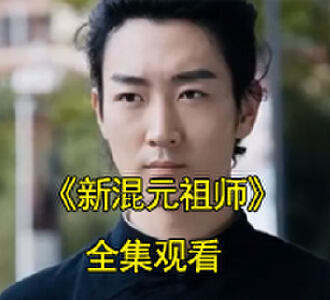 新混元祖师李元陈依依电视剧结局是什么
