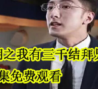 江湖之我有三千结拜兄弟全集免费观看