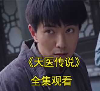天医传说电视剧一口气看完
