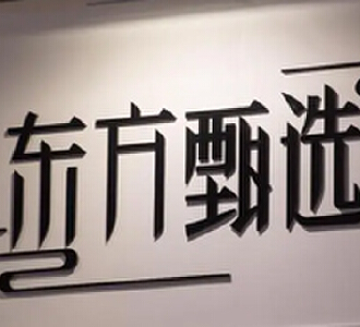 东方甄选说了什么被停播