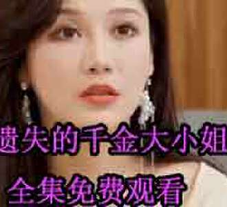 遗失的千金大小姐易瑶全集免费观看