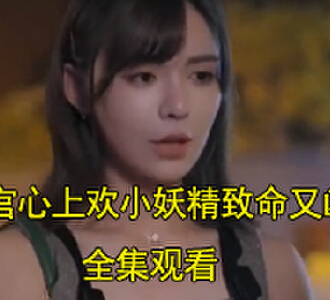 教官心上欢小妖精致命又凶残完整版观看