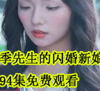 季先生的闪婚新娘94集免费观看