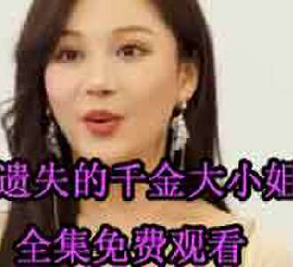 遗失的千金大小姐易瑶大结局免费观看