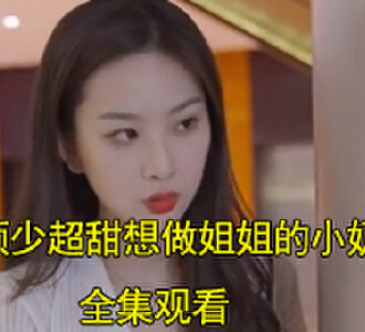 顾少超甜想做姐姐的小奶狗电视剧结局怎么样