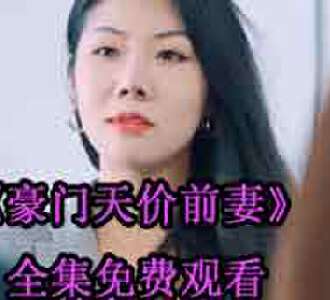 豪门天价前妻苏眠祁景城全集免费观看
