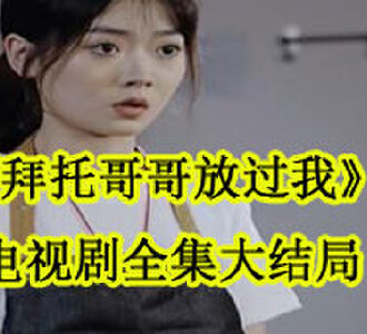 拜托哥哥放过我电视剧全集大结局