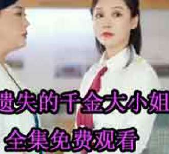 遗失的千金大小姐易瑶短剧免费观看
