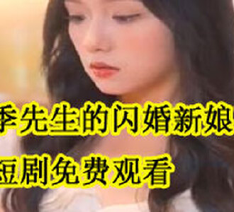 季先生的闪婚新娘全集