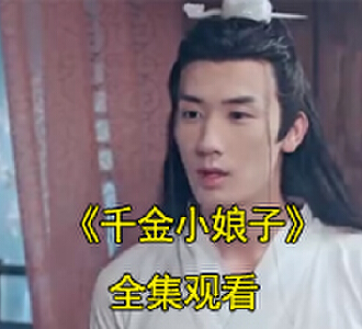 千金小娘子电视剧在哪里看