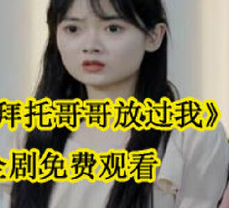 拜托哥哥放过我黎川大结局免费