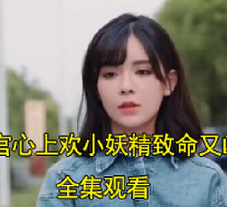 教官心上欢小妖精致命又凶残大结局是什么