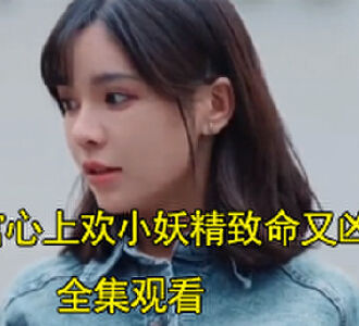 教官心上欢小妖精致命又凶残电视剧在哪看