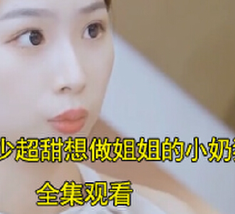 顾少超甜想做姐姐的小奶狗顾相濡楚以沫短剧在哪看