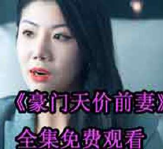 豪门天价前妻苏眠祁景城大结局在哪看
