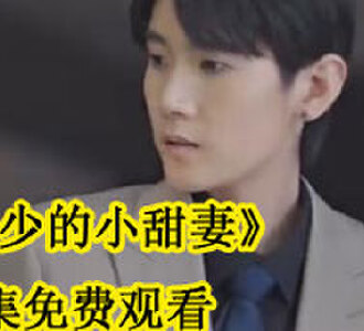 冷少的小甜妻全集免费观看