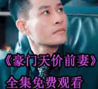 豪门天价前妻苏眠祁景城网剧免费观看
