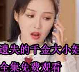遗失的千金大小姐易瑶电视剧全集免费观看