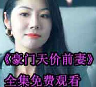 豪门天价前妻苏眠祁景城完整版免费观看