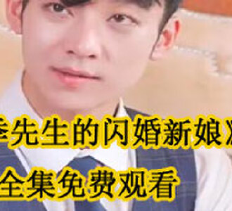 季先生的闪婚新娘后续怎么样