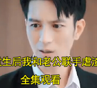 重生后我和老公联手虐渣男白薇霍霆骁电视剧在哪看