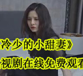 冷少的小甜妻电视剧在线免费观看